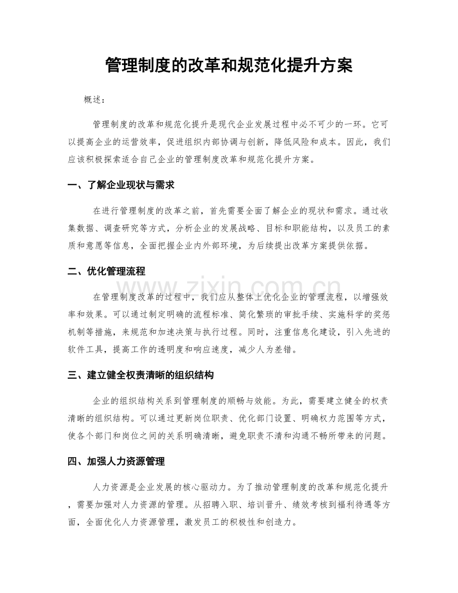 管理制度的改革和规范化提升方案.docx_第1页