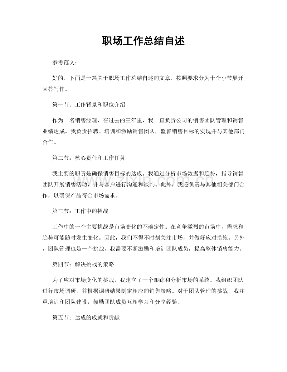 职场工作总结自述.docx_第1页