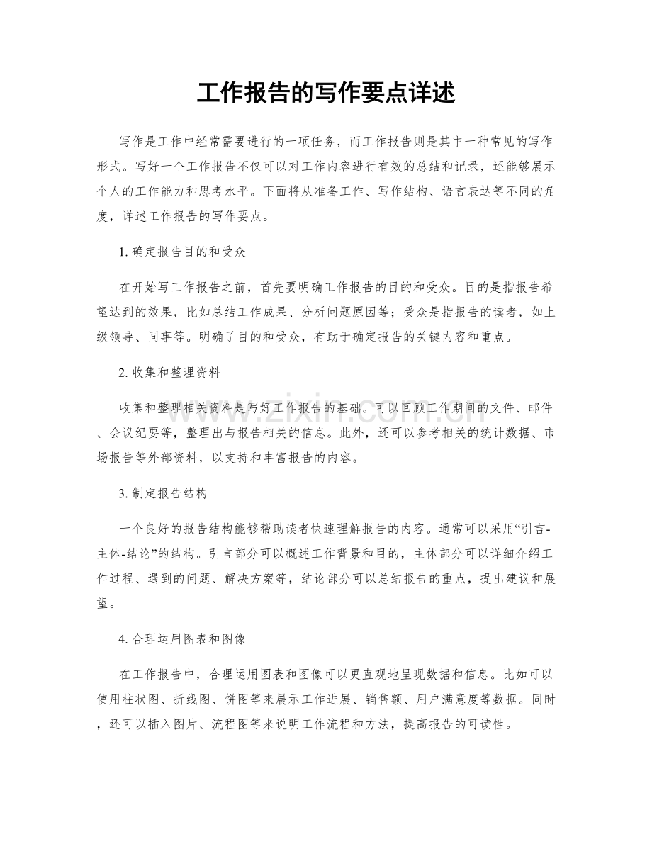 工作报告的写作要点详述.docx_第1页