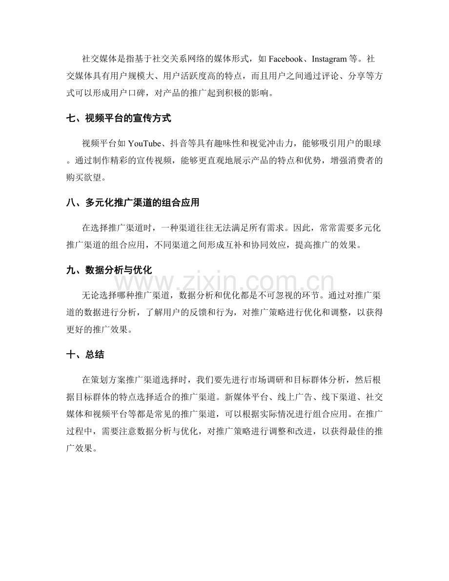 策划方案推广渠道选择.docx_第2页