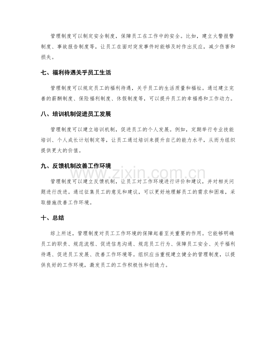 管理制度对员工工作环境的保障.docx_第2页