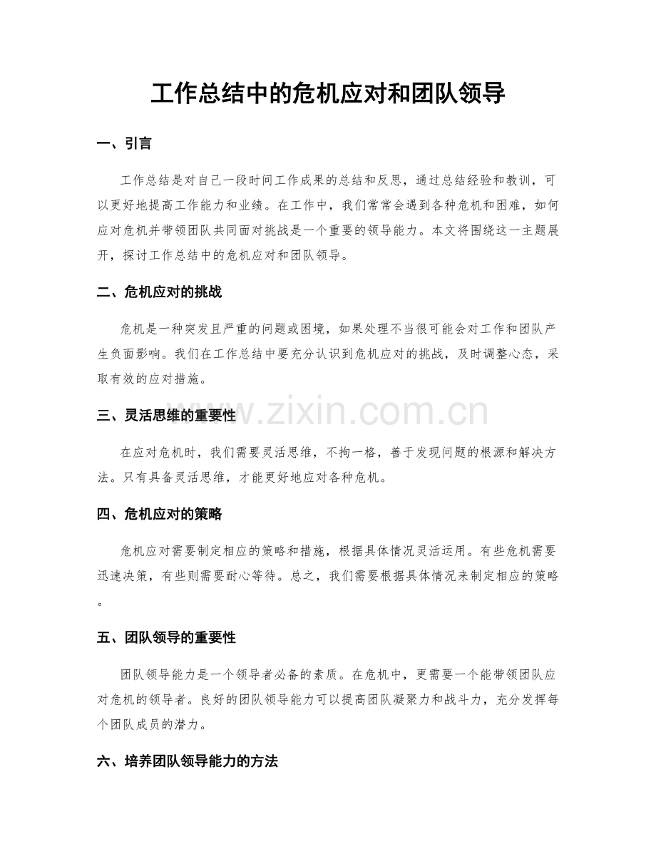 工作总结中的危机应对和团队领导.docx_第1页