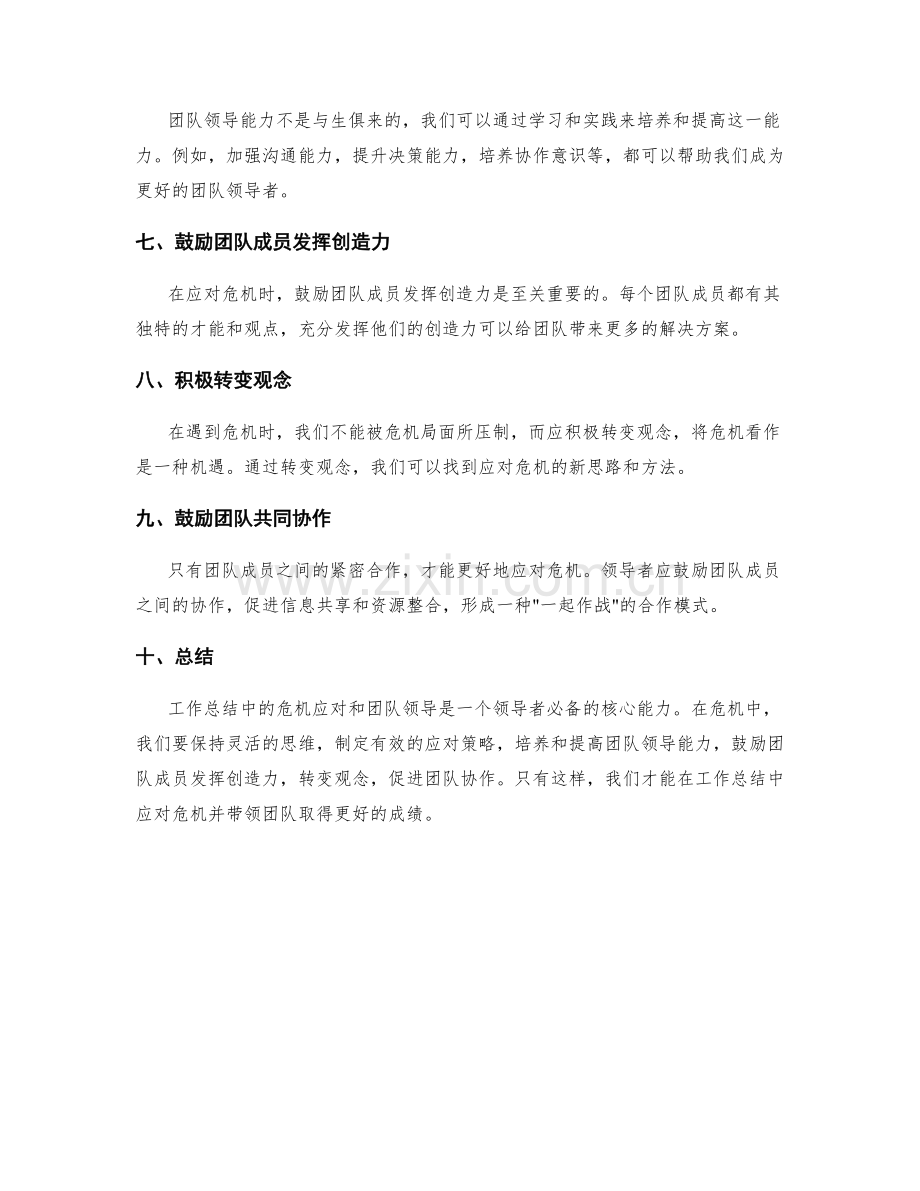 工作总结中的危机应对和团队领导.docx_第2页