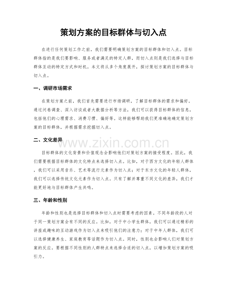 策划方案的目标群体与切入点.docx_第1页