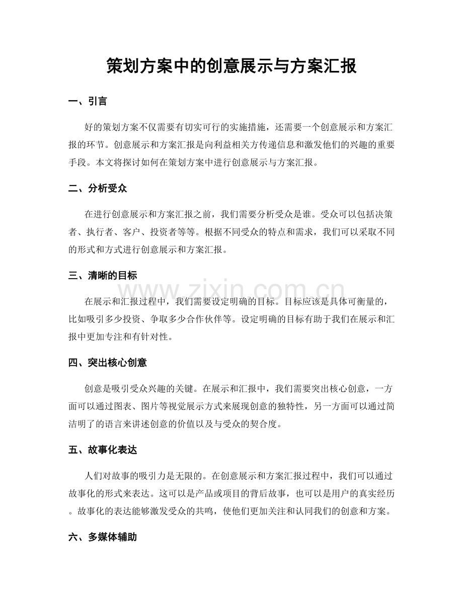 策划方案中的创意展示与方案汇报.docx_第1页