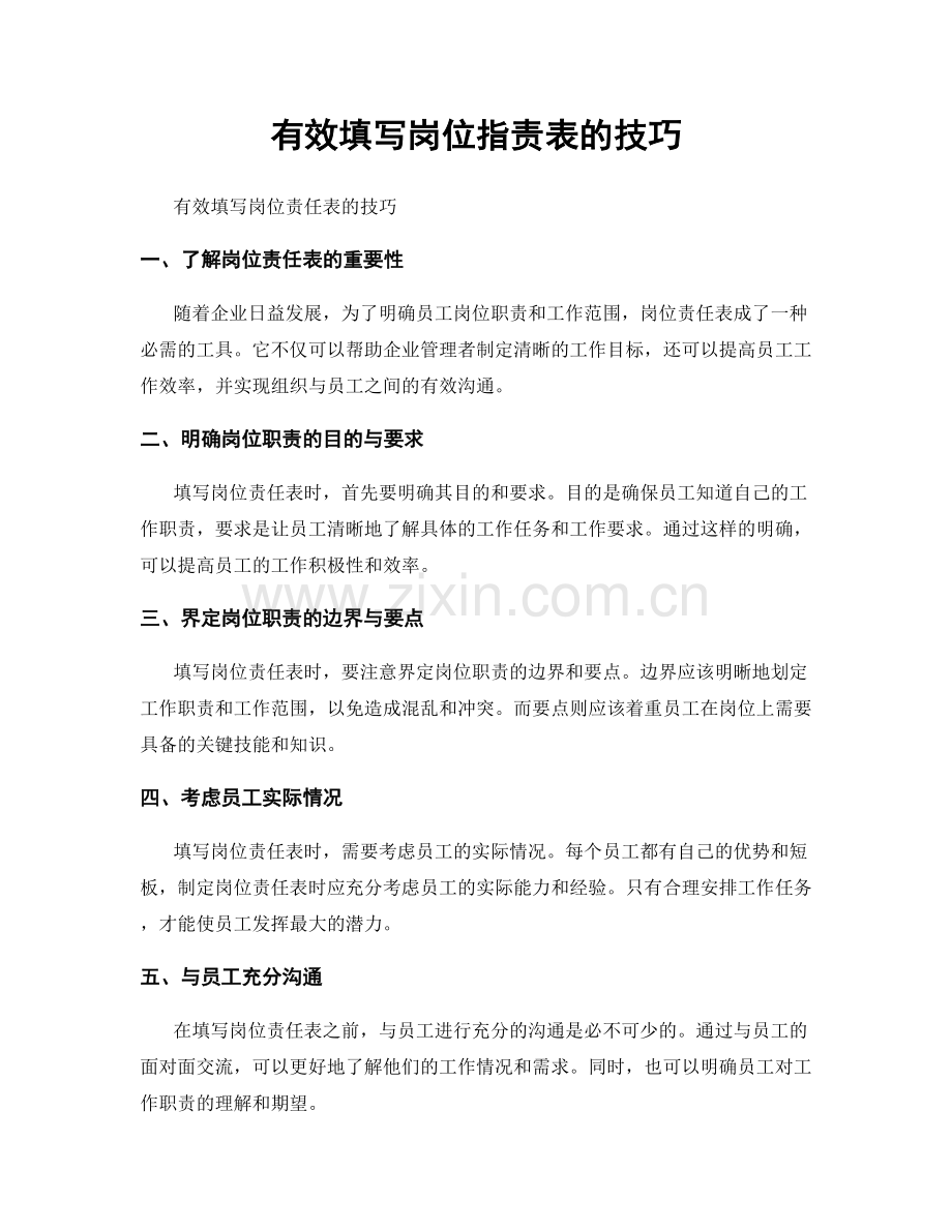 有效填写岗位职责表的技巧.docx_第1页