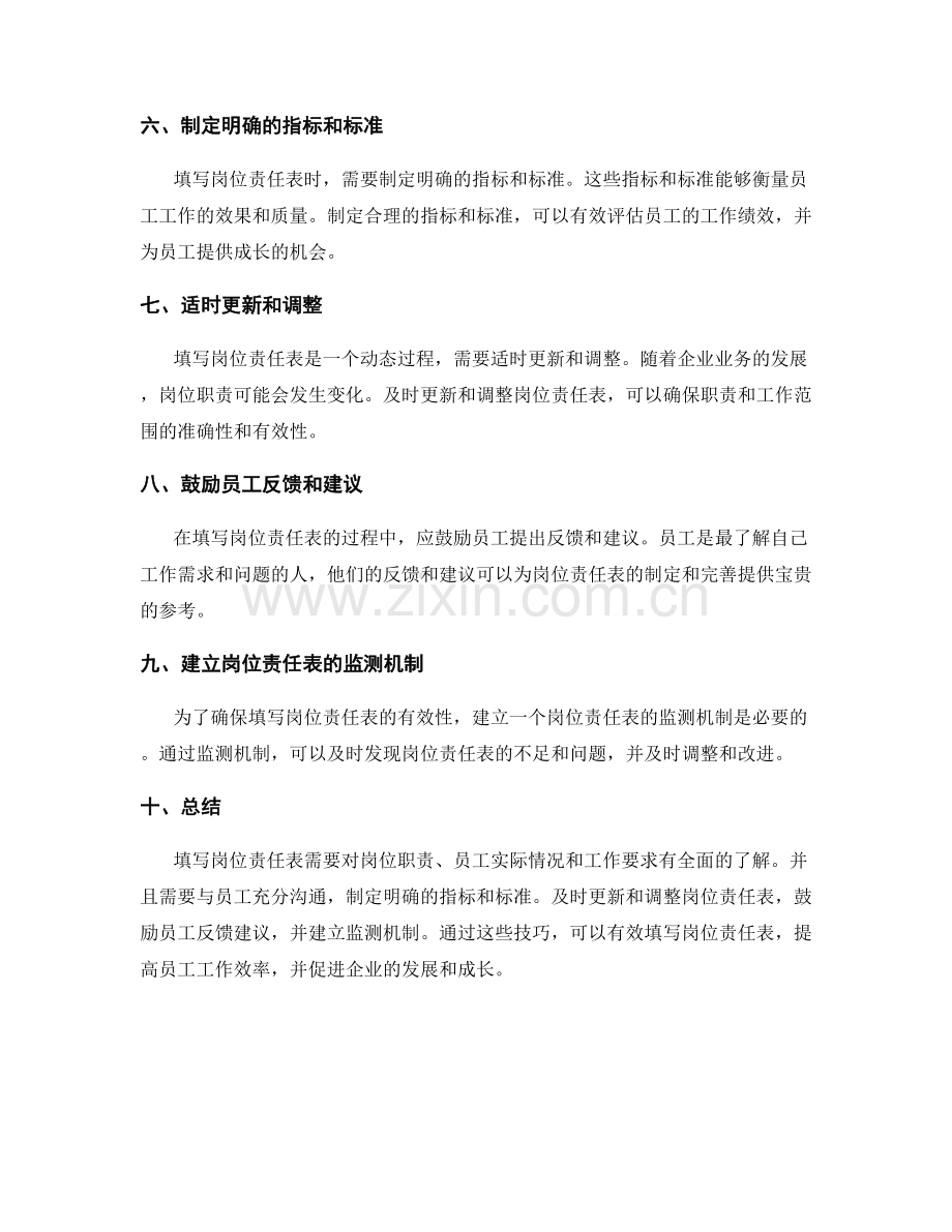 有效填写岗位职责表的技巧.docx_第2页