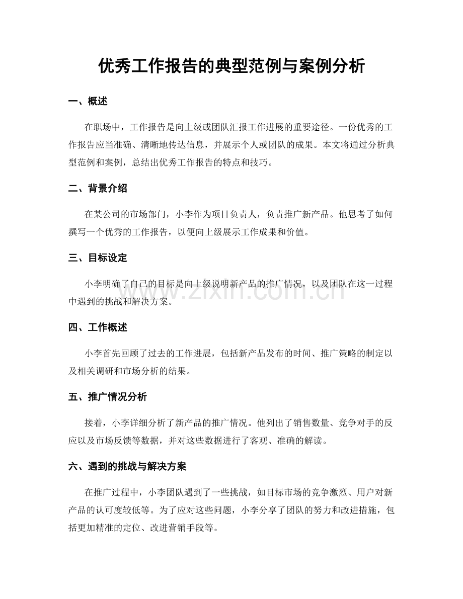 优秀工作报告的典型范例与案例分析.docx_第1页