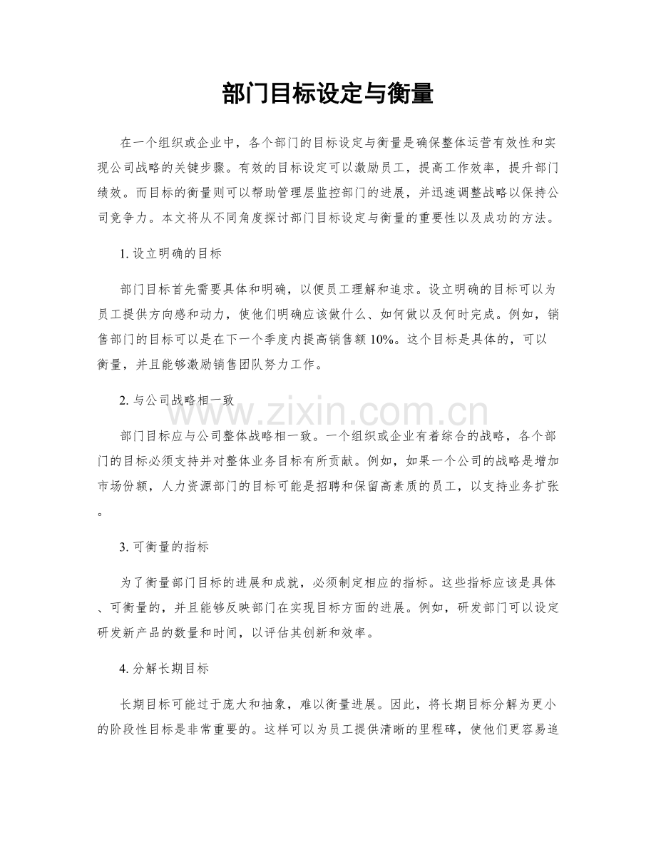 部门目标设定与衡量.docx_第1页