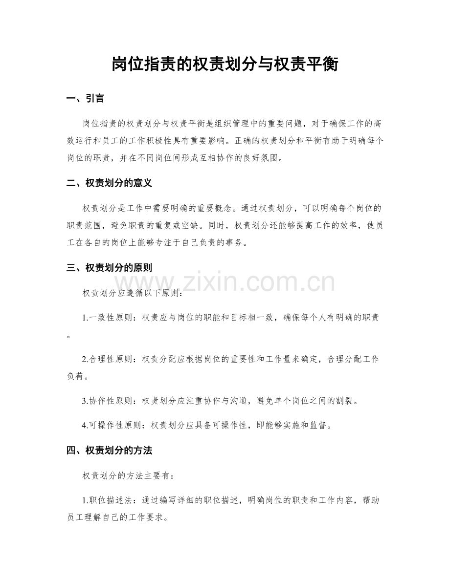 岗位职责的权责划分与权责平衡.docx_第1页
