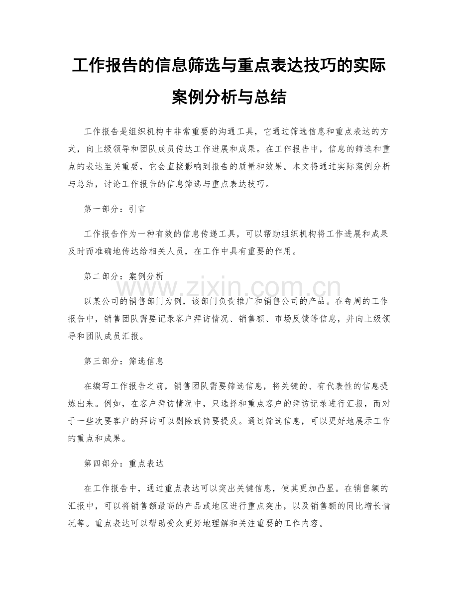 工作报告的信息筛选与重点表达技巧的实际案例分析与总结.docx_第1页
