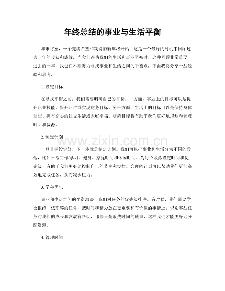 年终总结的事业与生活平衡.docx_第1页