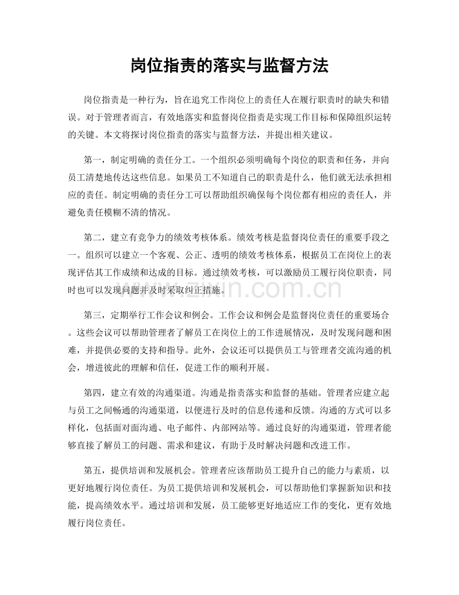 岗位职责的落实与监督方法.docx_第1页