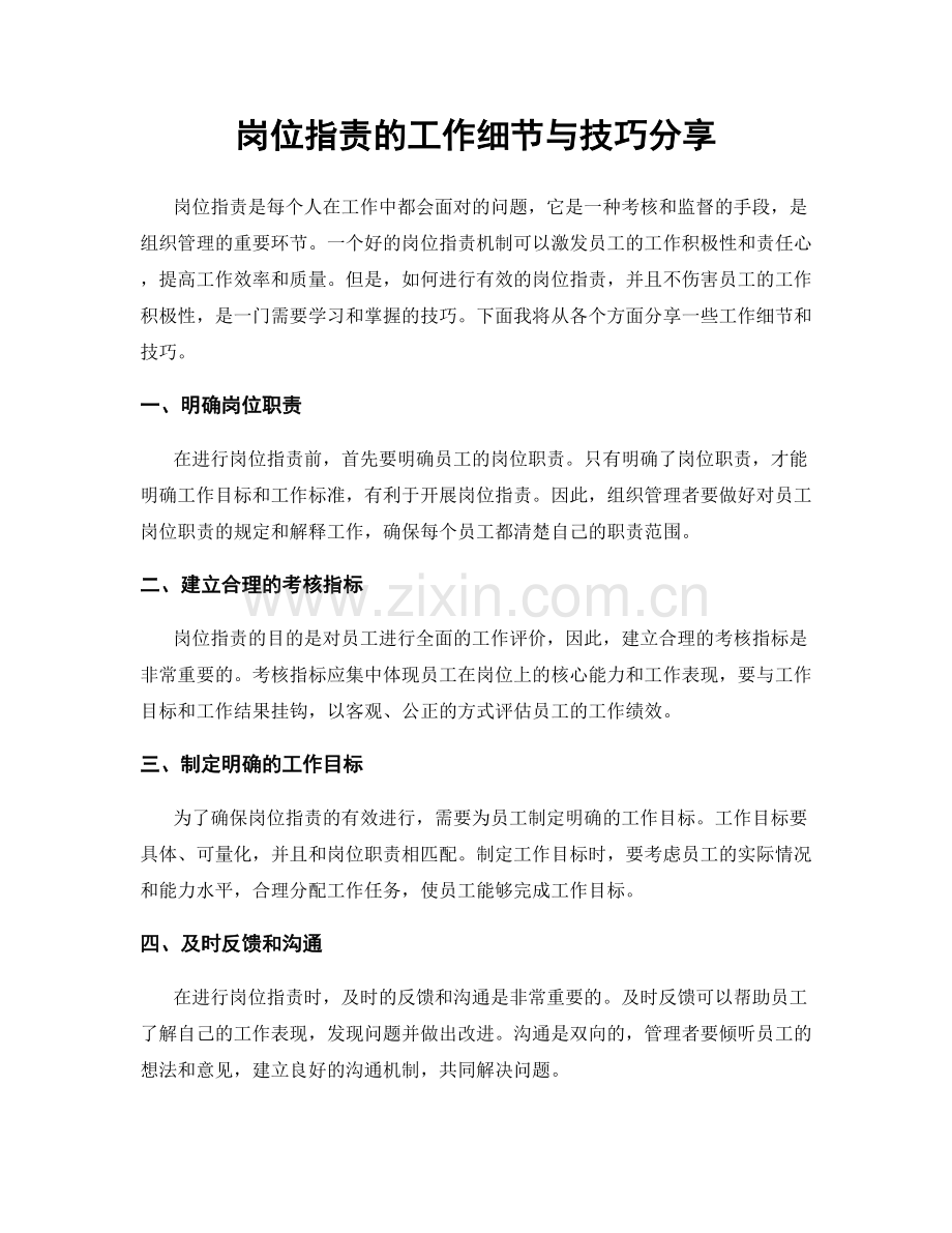 岗位职责的工作细节与技巧分享.docx_第1页
