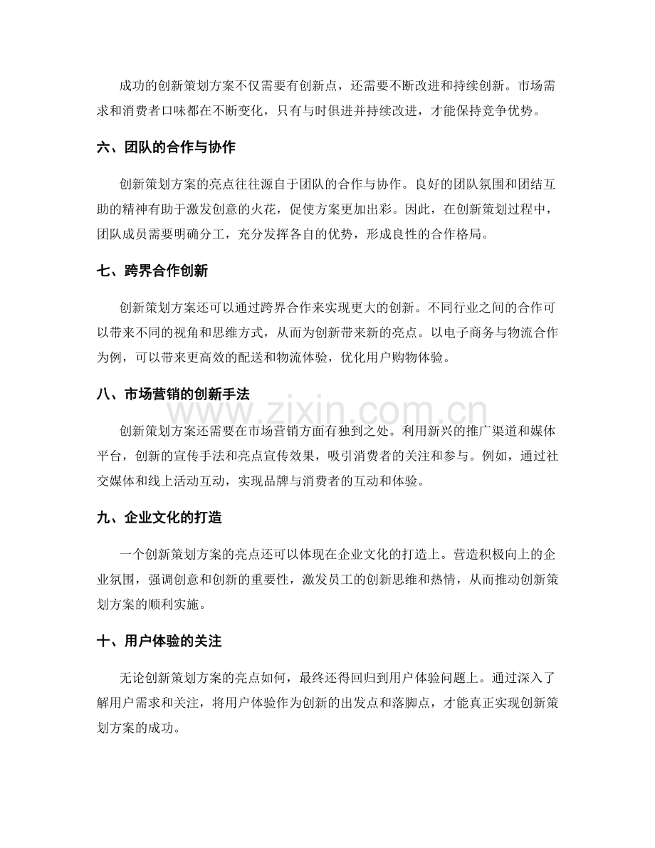 创新策划方案的亮点与创意点评.docx_第2页