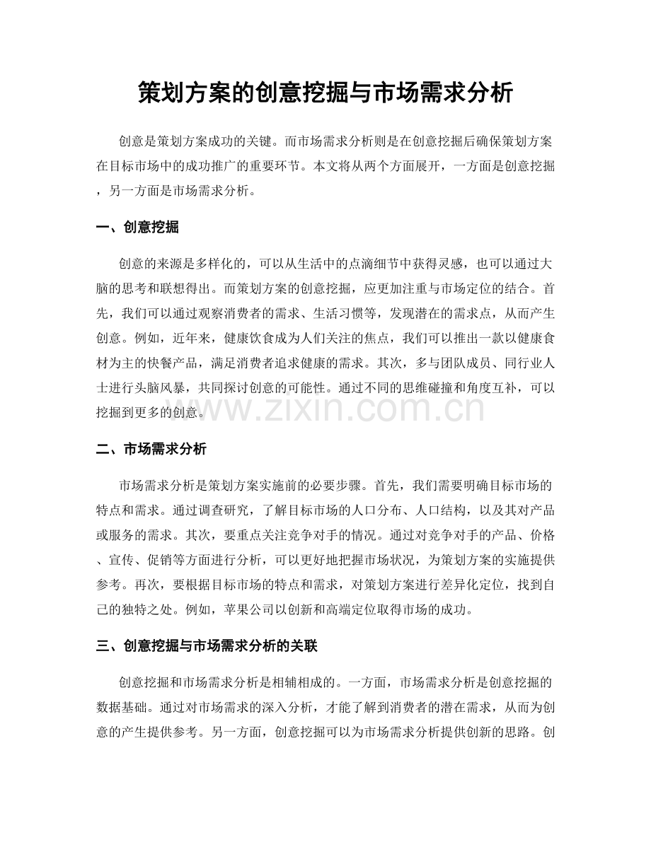 策划方案的创意挖掘与市场需求分析.docx_第1页