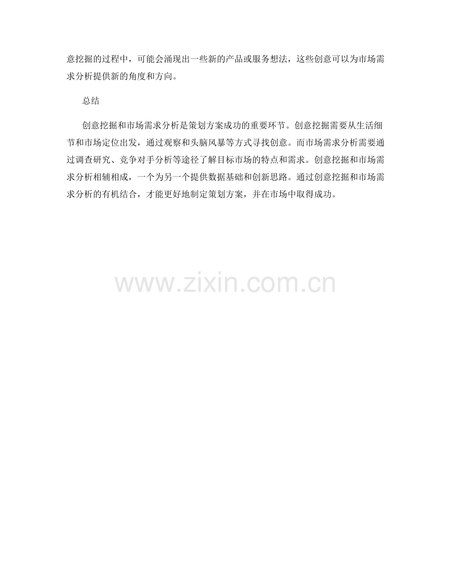 策划方案的创意挖掘与市场需求分析.docx_第2页