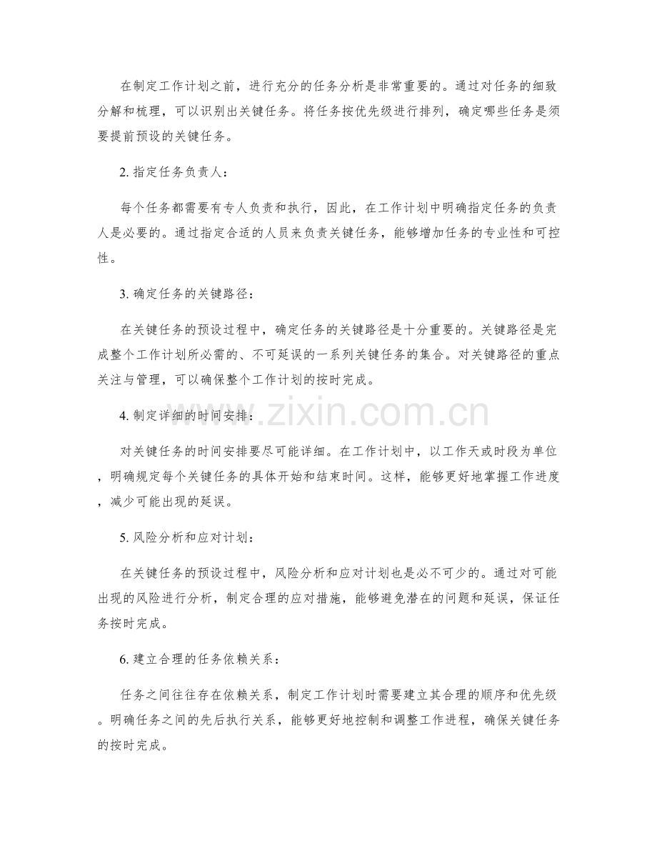 工作计划中的关键任务提前预设方法.docx_第2页