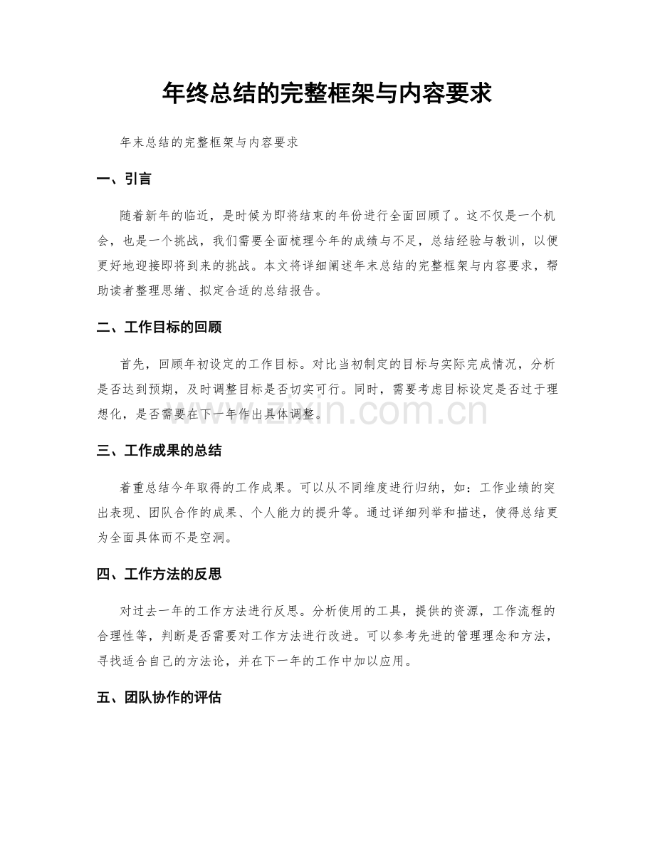 年终总结的完整框架与内容要求.docx_第1页