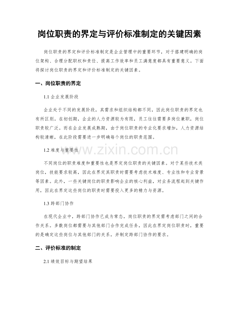 岗位职责的界定与评价标准制定的关键因素.docx_第1页