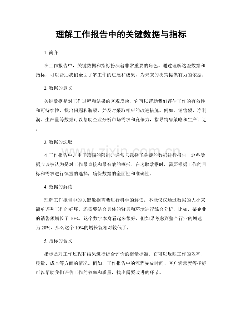 理解工作报告中的关键数据与指标.docx_第1页