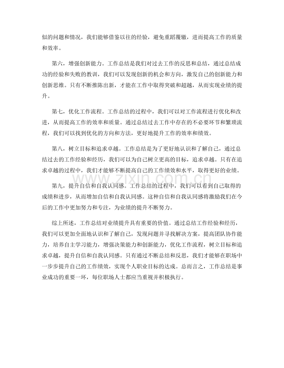 工作总结对业绩提升的价值.docx_第2页