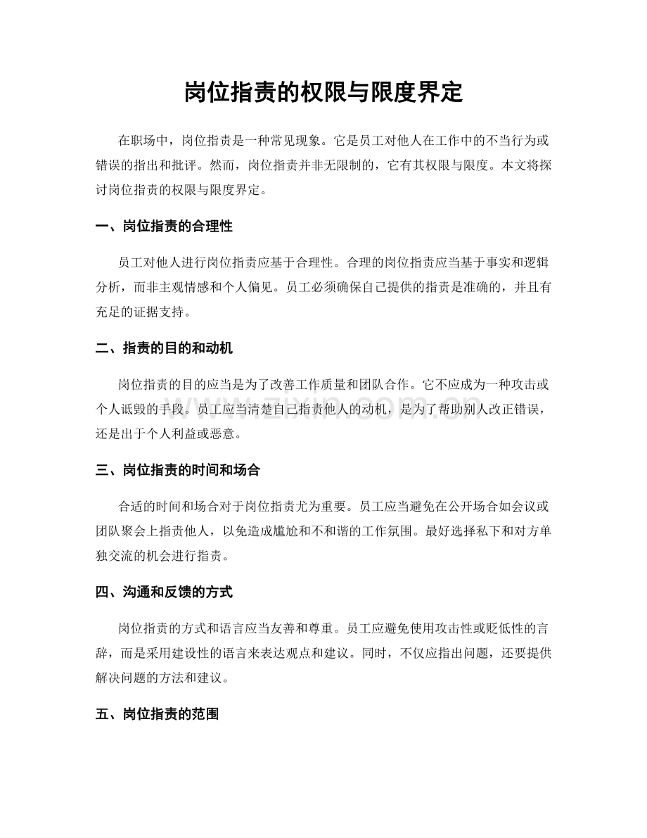 岗位职责的权限与限度界定.docx_第1页
