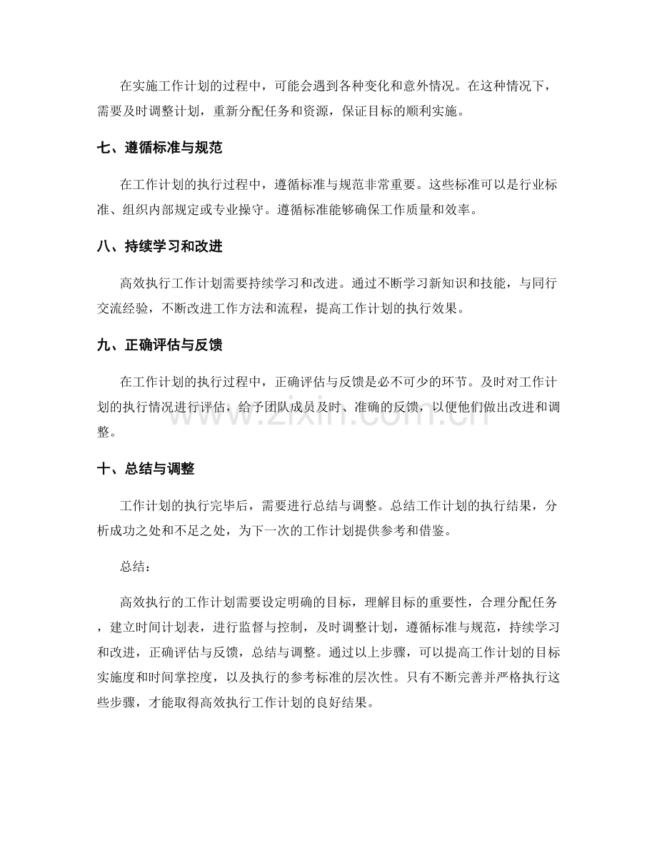 高效执行的工作计划的目标实施度与时间掌控度与执行参考标准的层次性.docx_第2页