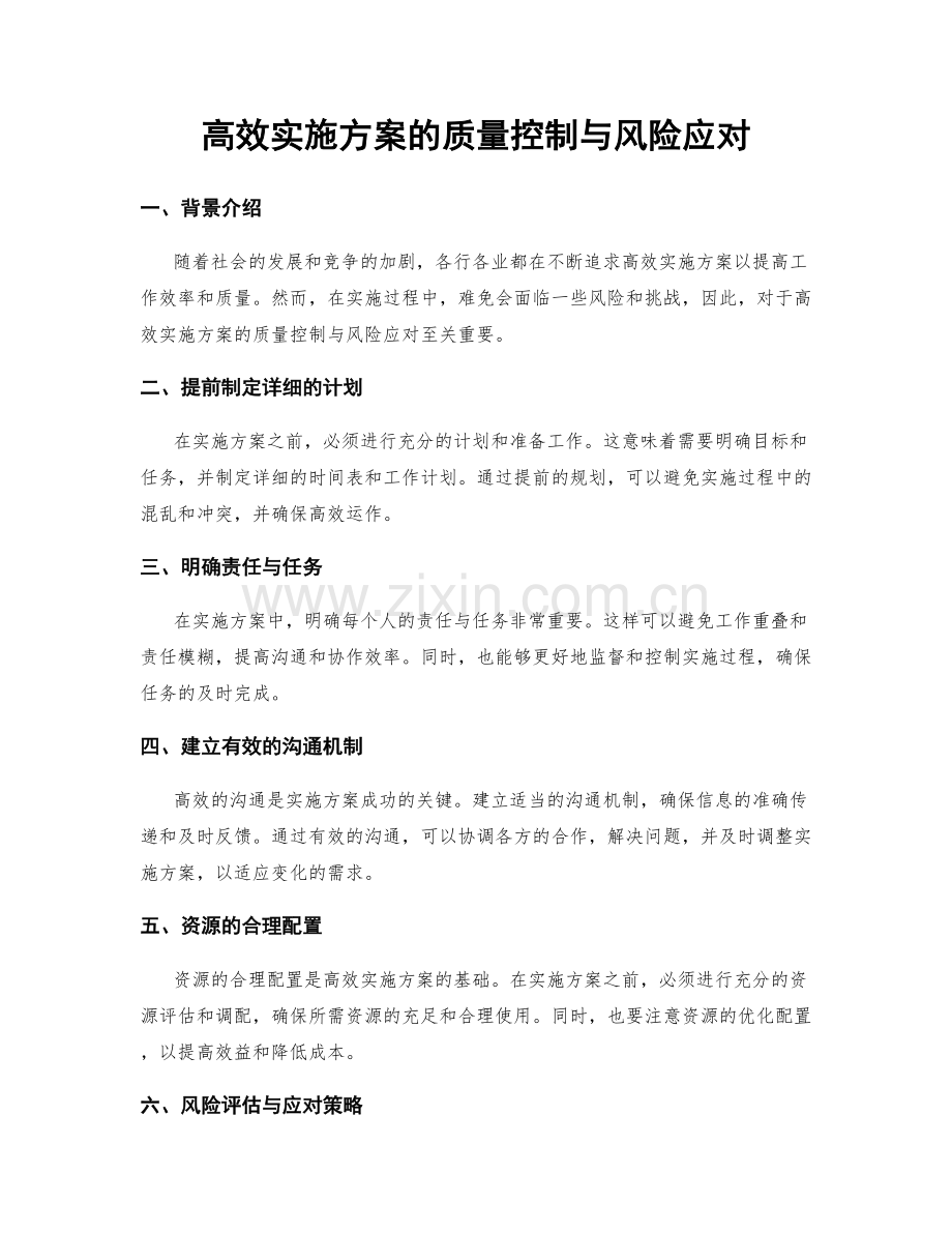 高效实施方案的质量控制与风险应对.docx_第1页