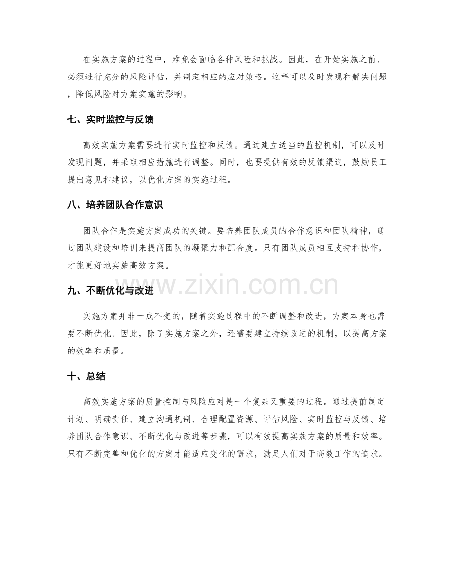 高效实施方案的质量控制与风险应对.docx_第2页