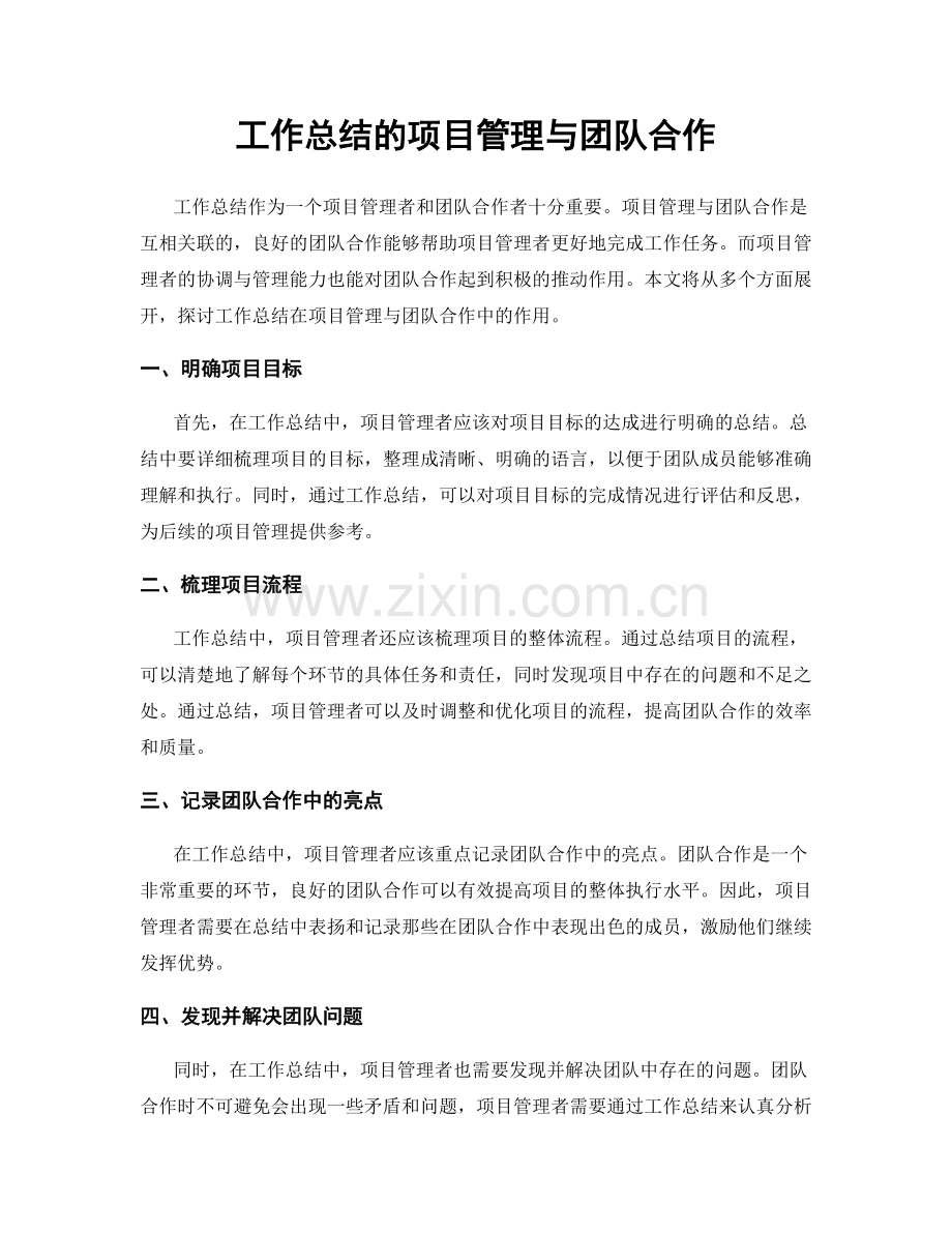 工作总结的项目管理与团队合作.docx_第1页