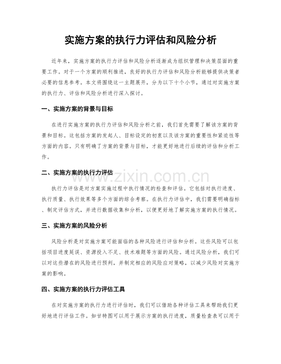 实施方案的执行力评估和风险分析.docx_第1页