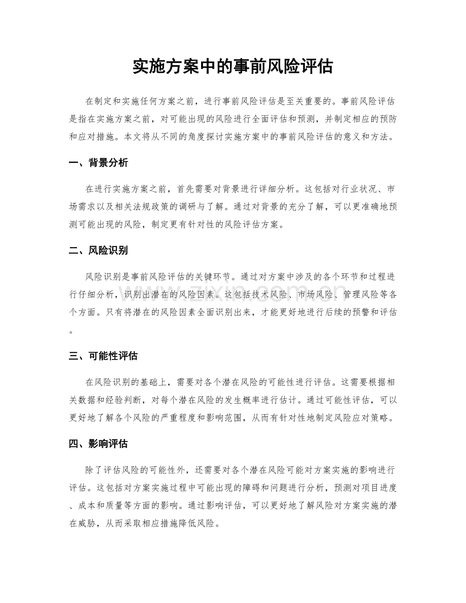 实施方案中的事前风险评估.docx_第1页