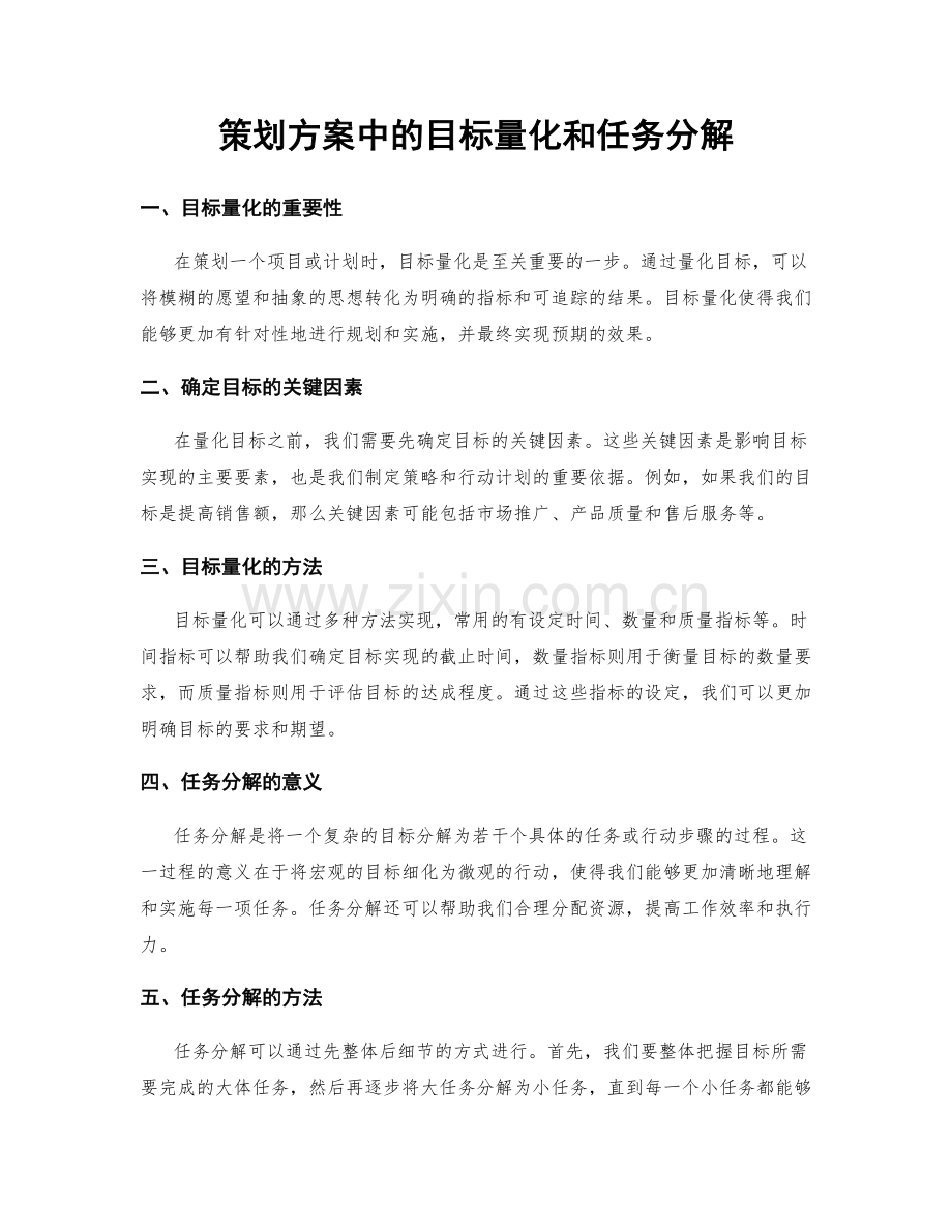策划方案中的目标量化和任务分解.docx_第1页