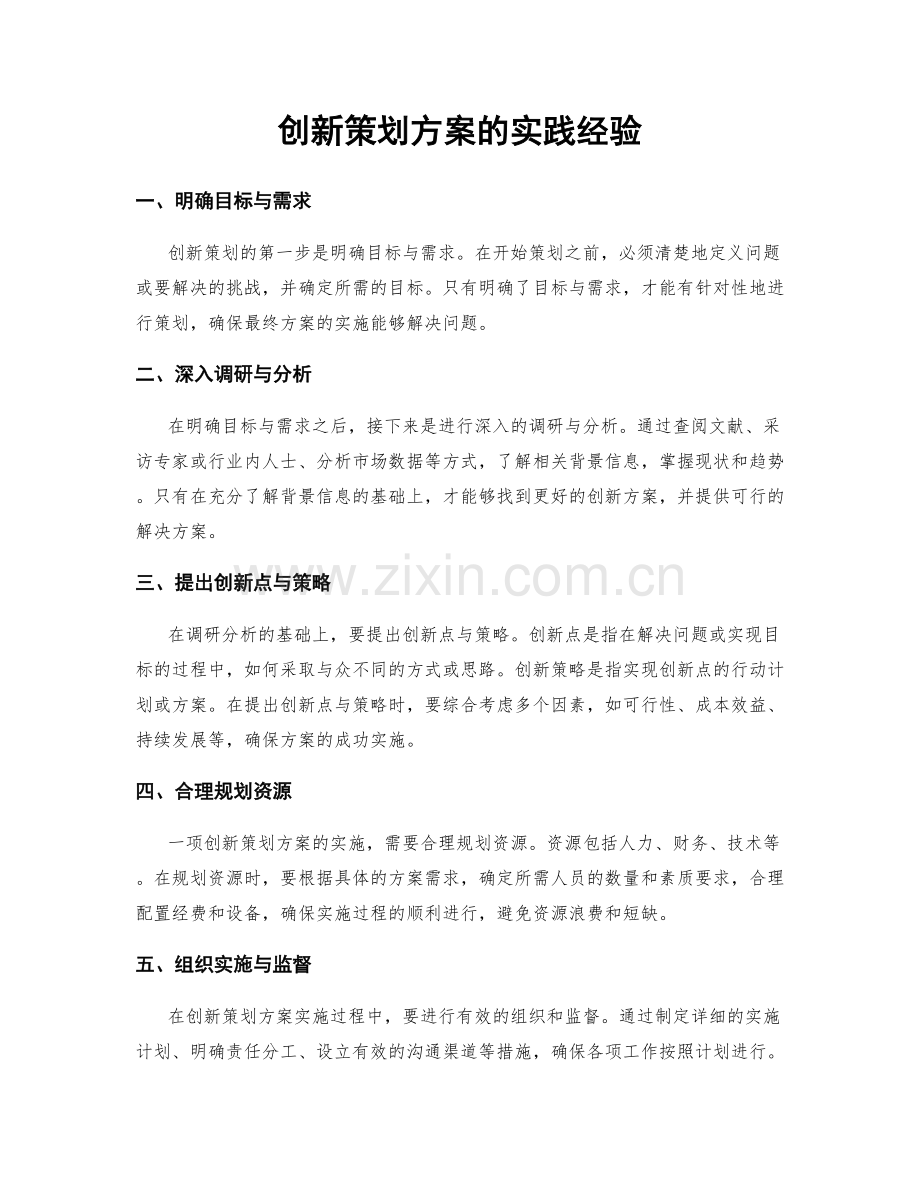 创新策划方案的实践经验.docx_第1页
