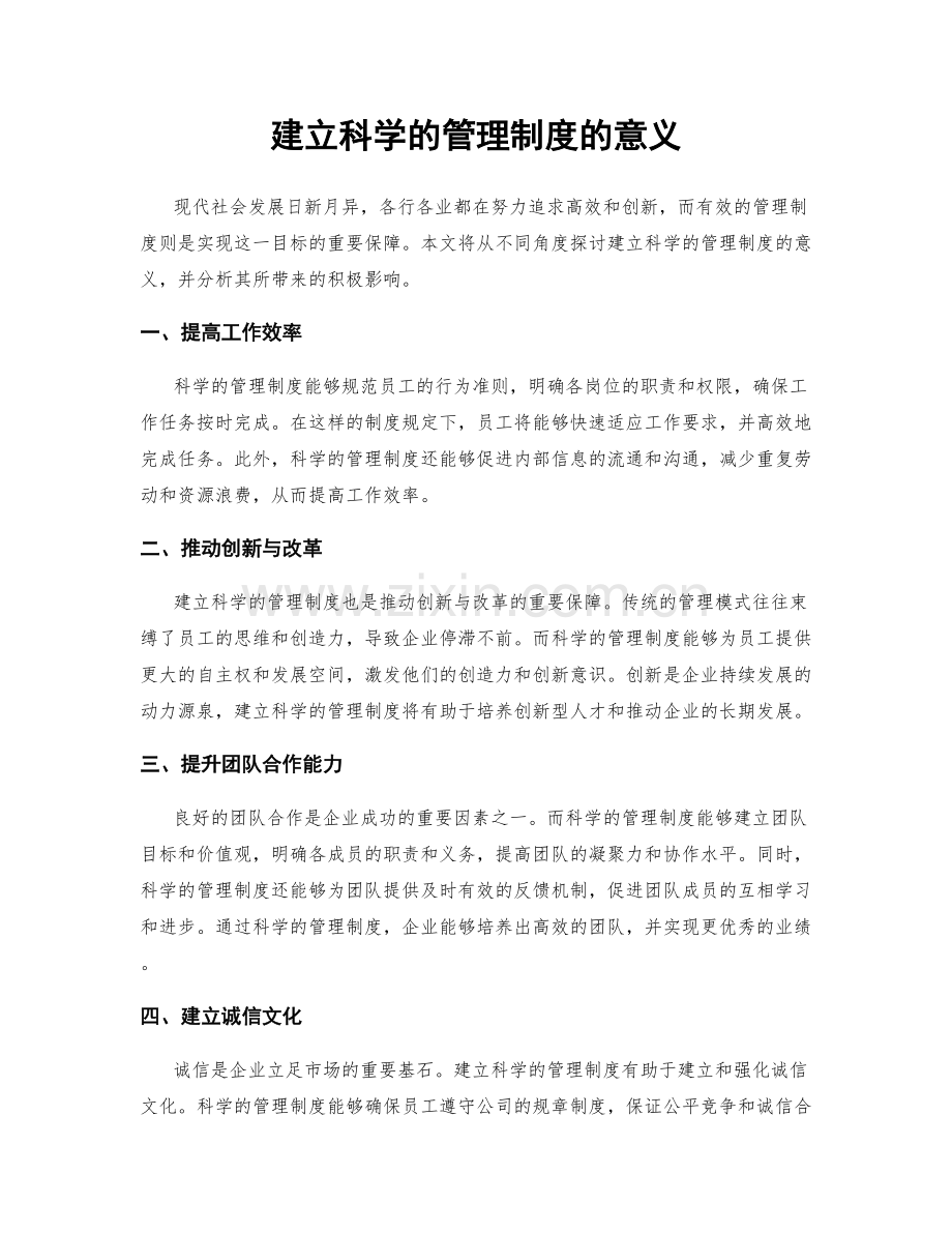 建立科学的管理制度的意义.docx_第1页