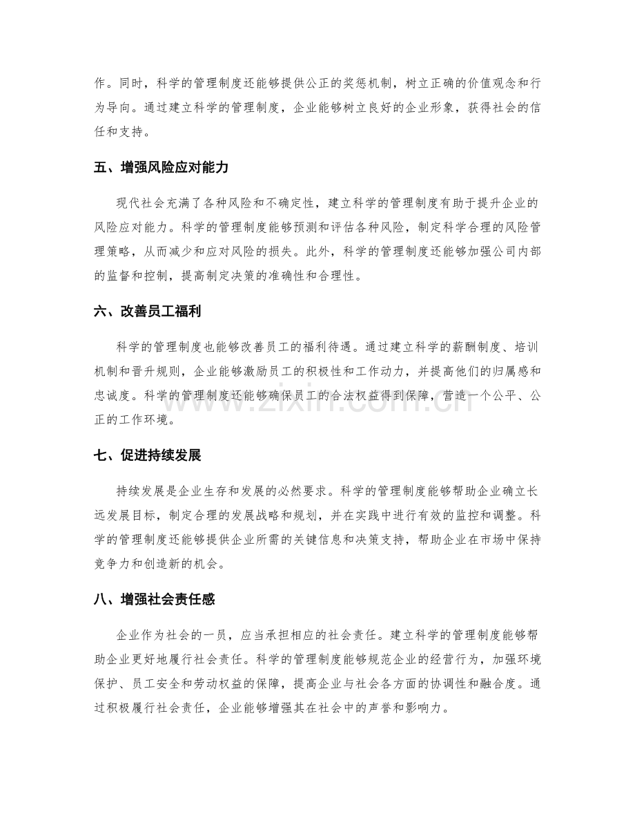 建立科学的管理制度的意义.docx_第2页