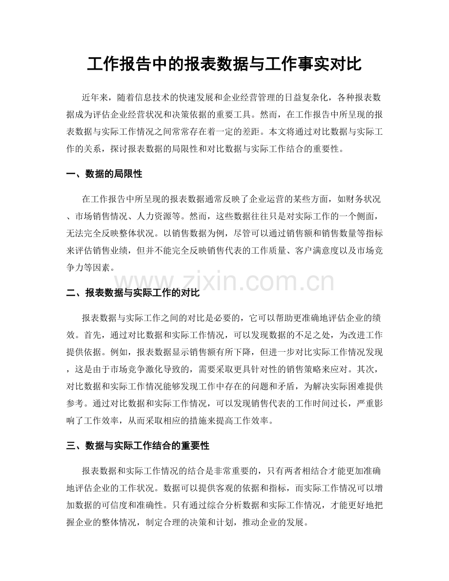 工作报告中的报表数据与工作事实对比.docx_第1页