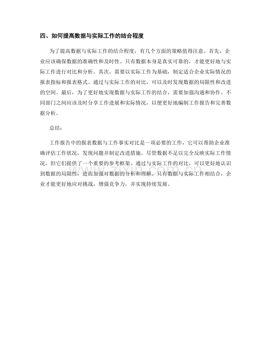 工作报告中的报表数据与工作事实对比.docx_第2页