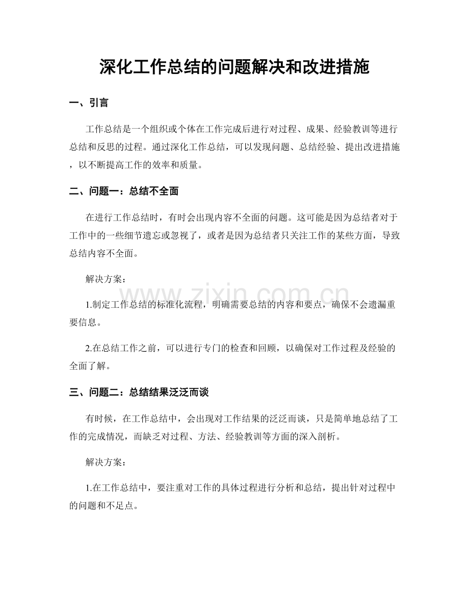 深化工作总结的问题解决和改进措施.docx_第1页