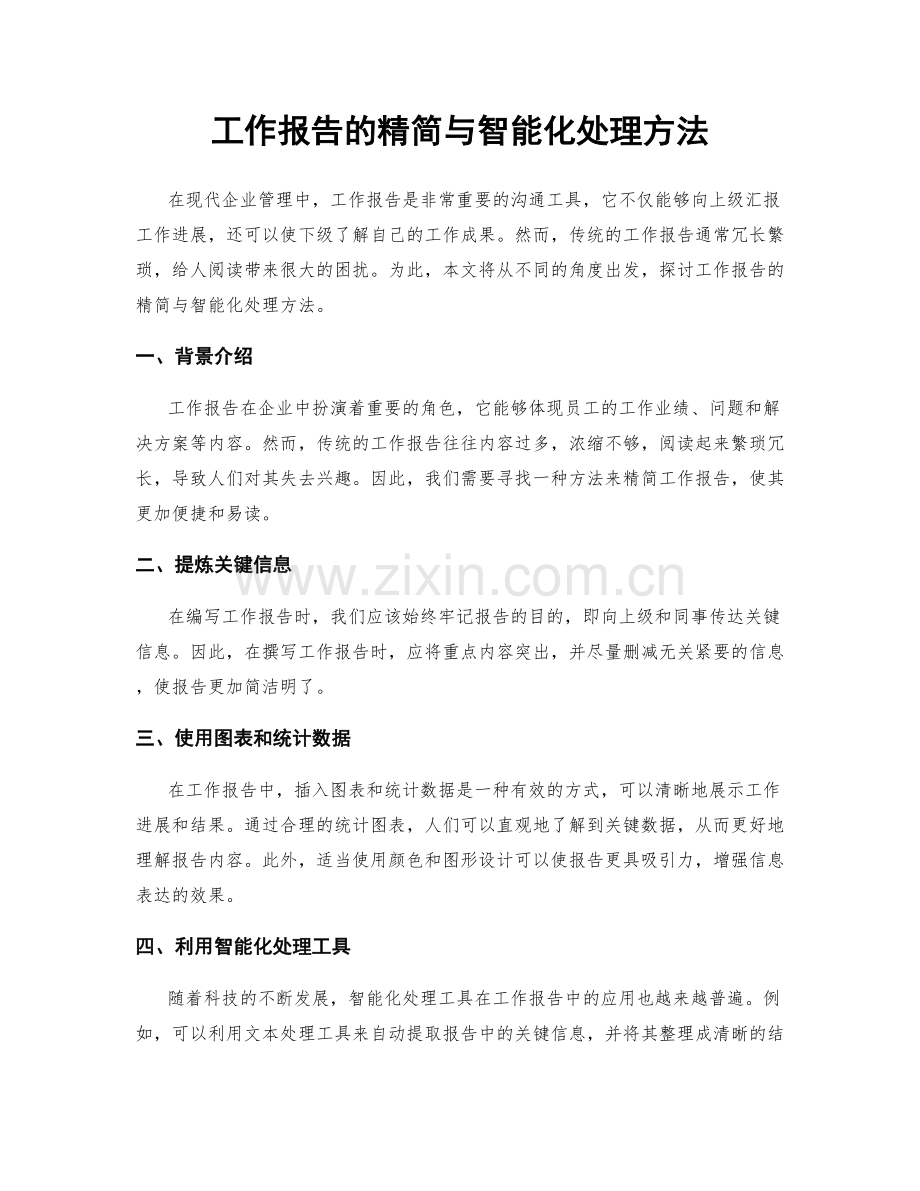 工作报告的精简与智能化处理方法.docx_第1页
