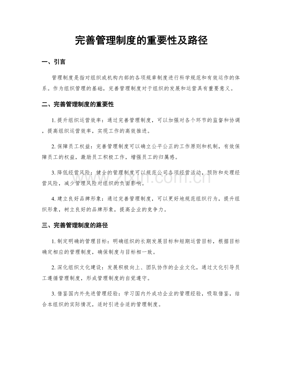 完善管理制度的重要性及路径.docx_第1页