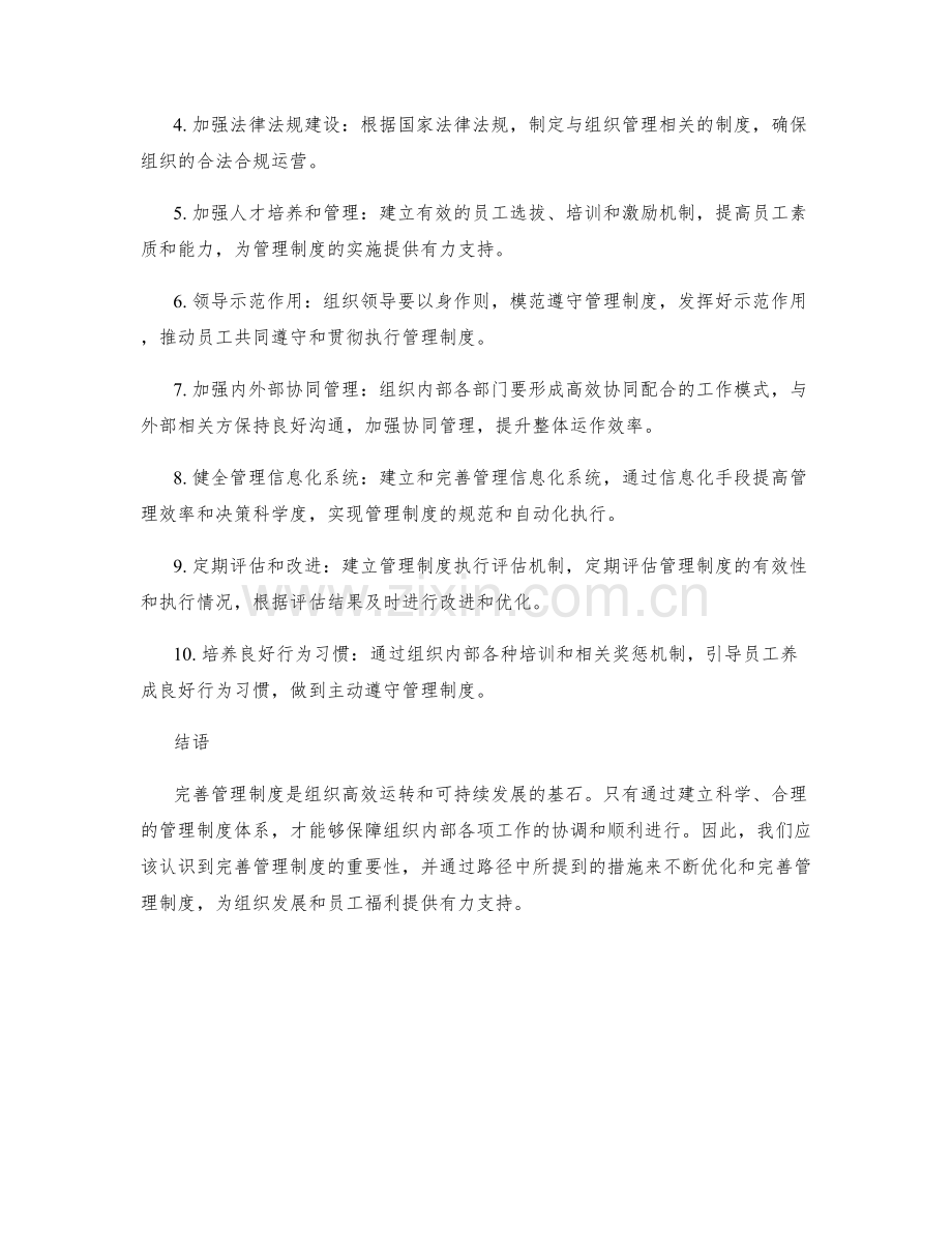 完善管理制度的重要性及路径.docx_第2页