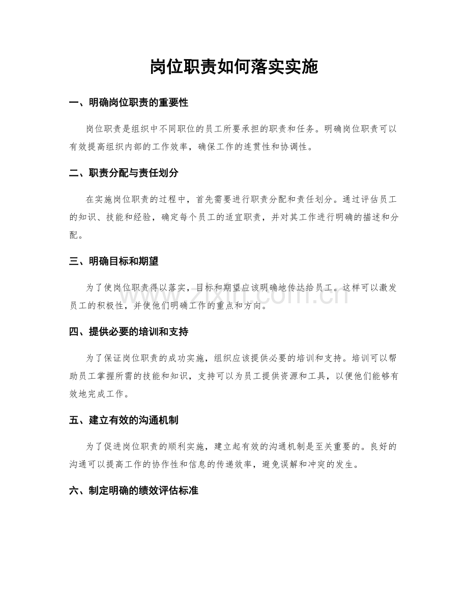 岗位职责如何落实实施.docx_第1页