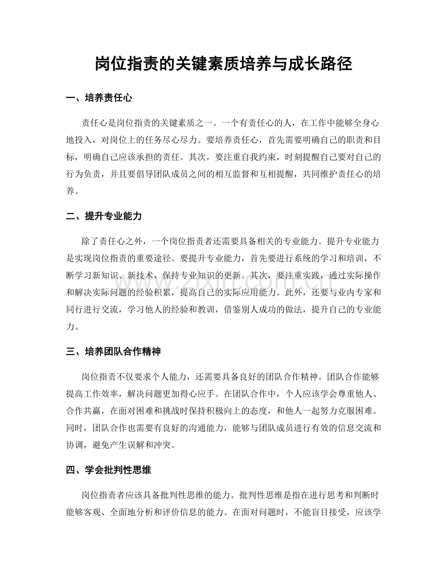 岗位职责的关键素质培养与成长路径.docx_第1页