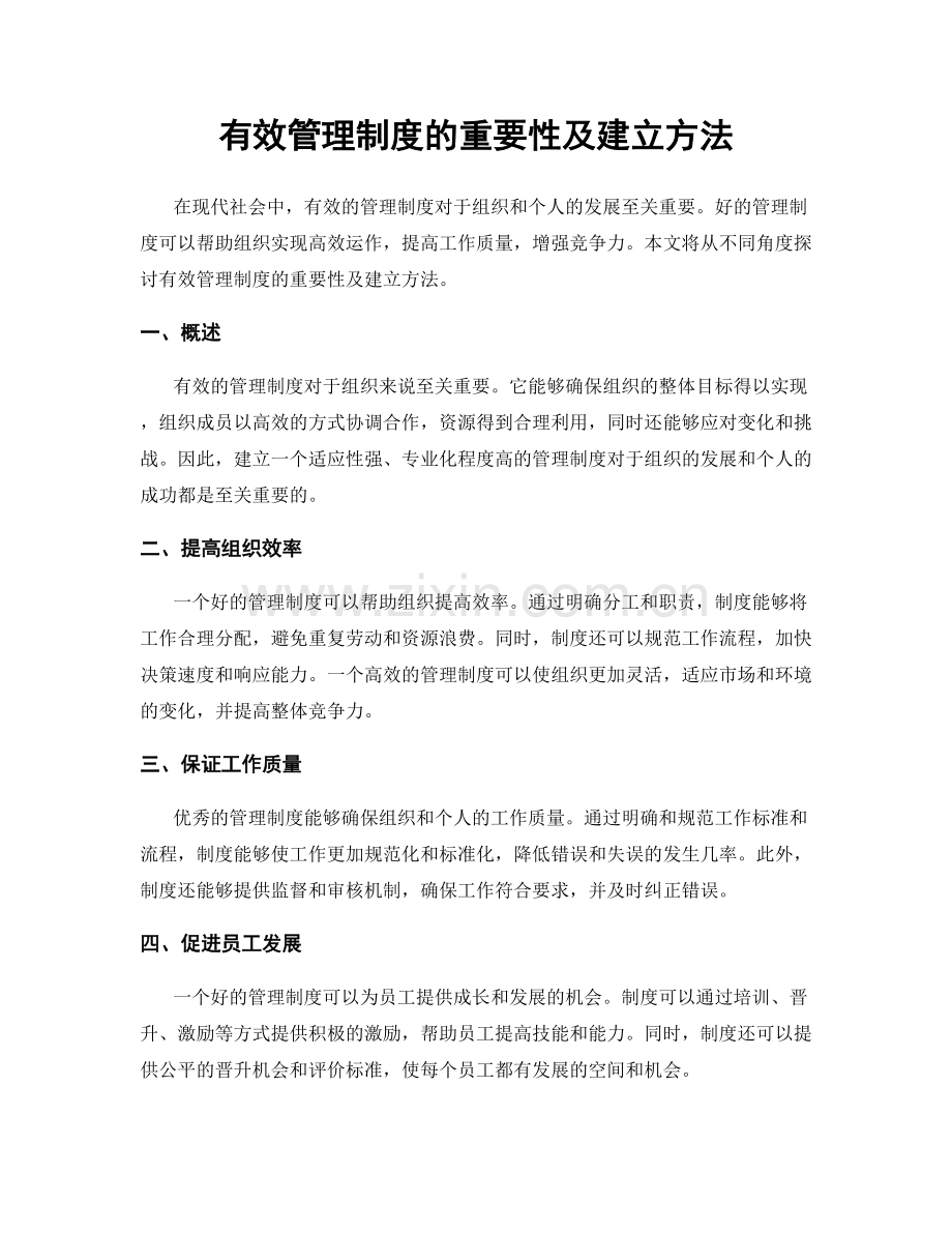 有效管理制度的重要性及建立方法.docx_第1页