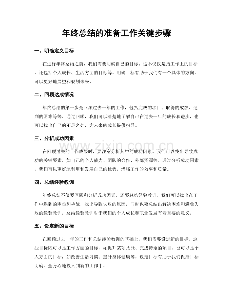 年终总结的准备工作关键步骤.docx_第1页