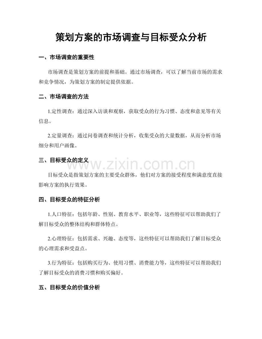 策划方案的市场调查与目标受众分析.docx_第1页