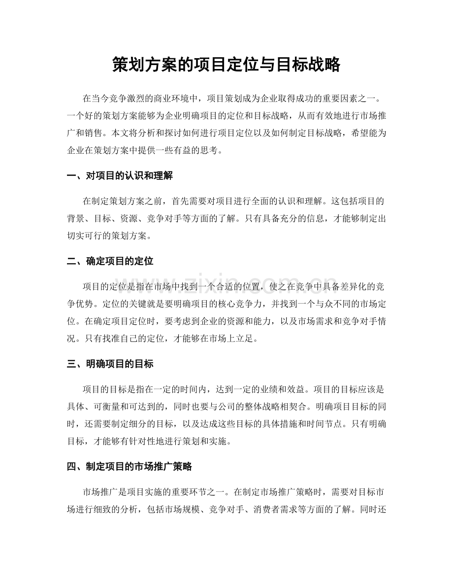 策划方案的项目定位与目标战略.docx_第1页