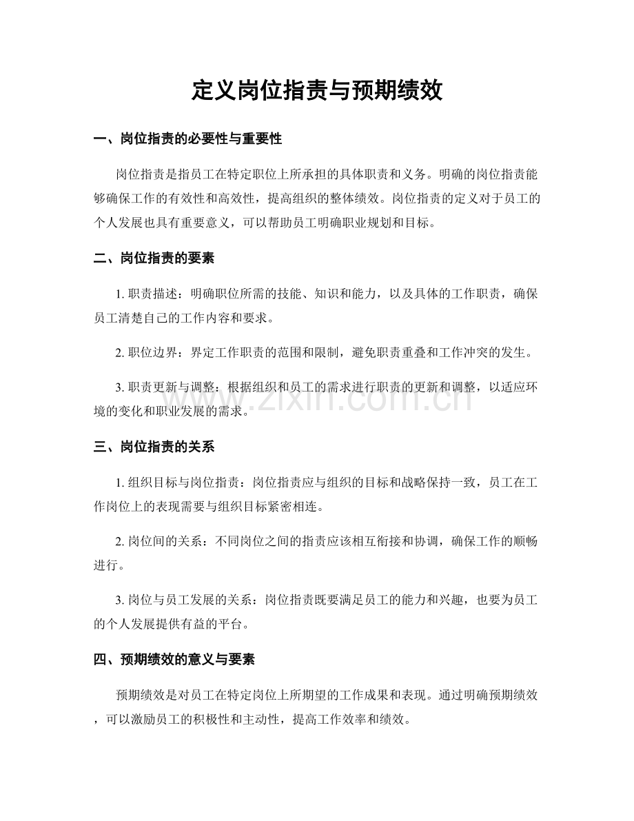定义岗位职责与预期绩效.docx_第1页